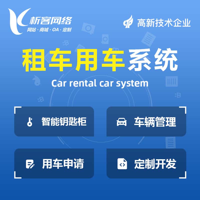 郑州租车用车系统