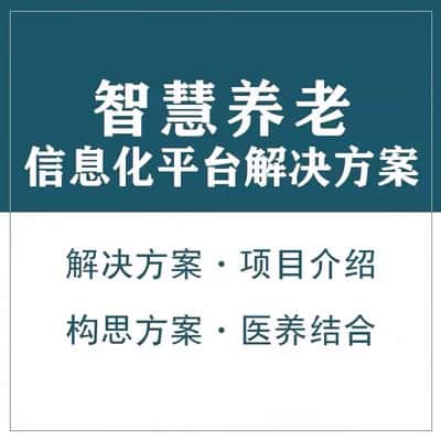 郑州智慧养老顾问系统