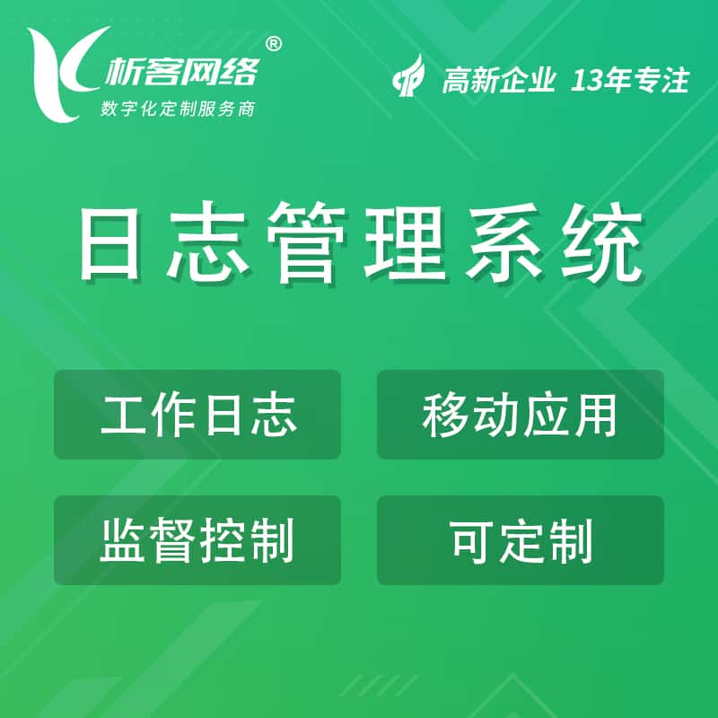 郑州日志管理系统
