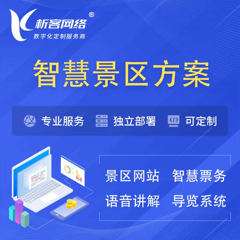 郑州智慧景区系统解决方案