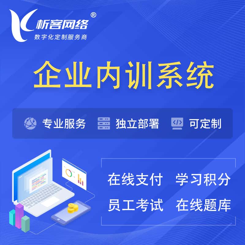 郑州企业内训系统 | 在线培训员工考试网课系统