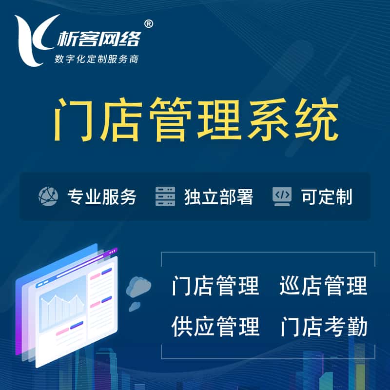 郑州门店管理系统 | 巡店管理供货渠道管理