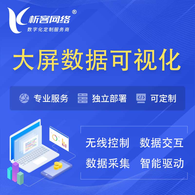郑州大屏互动数据可视化 | 数据大屏系统