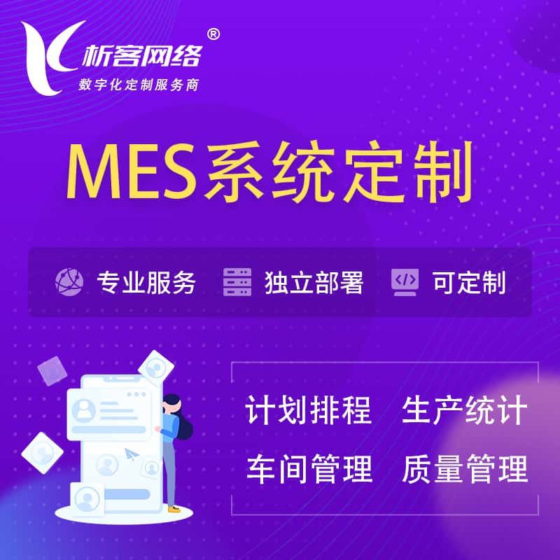 郑州MES系统定制 | 生产调度车间排班计划排程排产系统开发