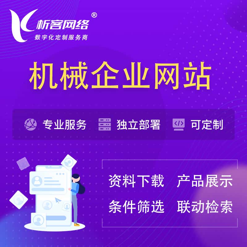 郑州机械制造企业网站建设 | 机械企业展厅