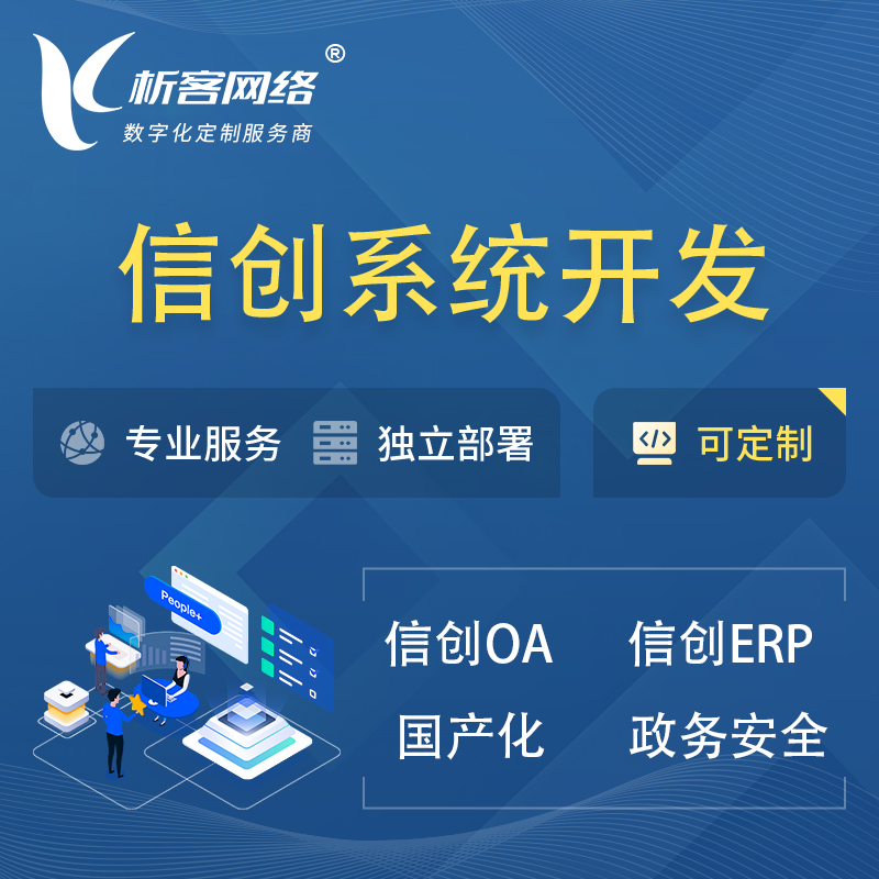 郑州信创系统一体化 | 国产办公软件 | 信创OA信创ERP
