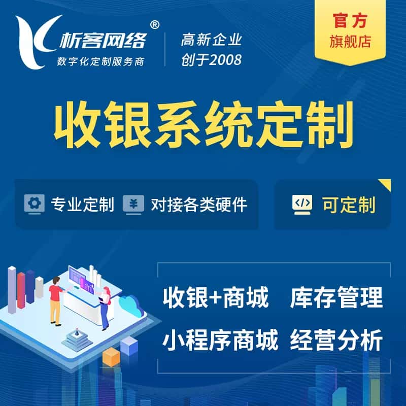 郑州收银系统|收银台系统定制开发
