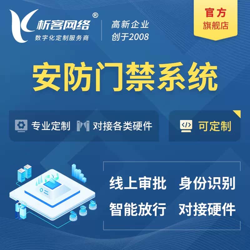 郑州安防门禁|智能安防|智能门禁|门禁考勤系统定制