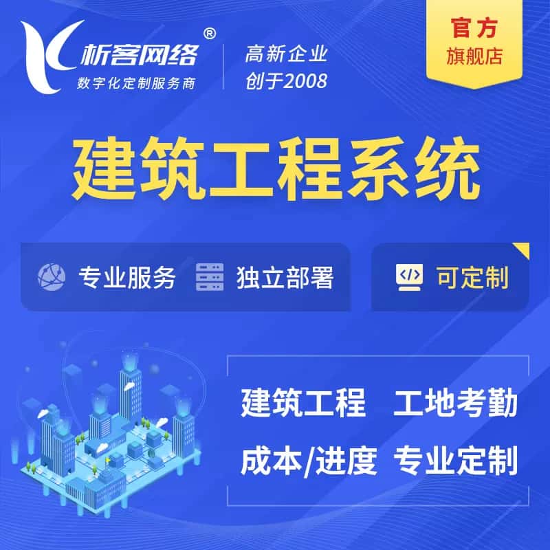 郑州建筑工程系统|施工项目OA