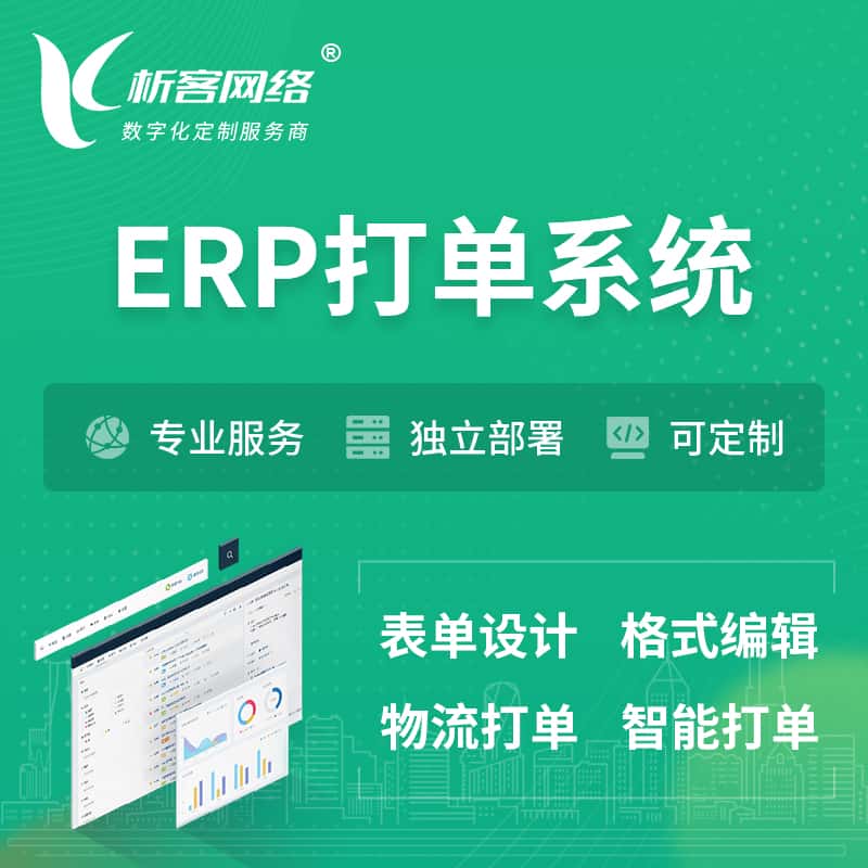 郑州ERP打单系统|箱单码单软件系统