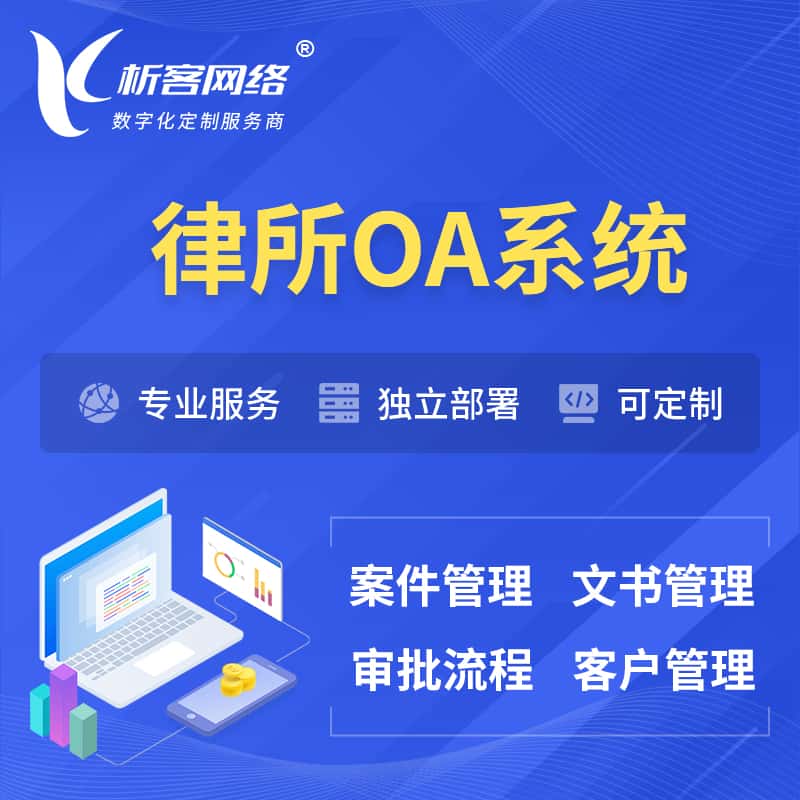 郑州律所OA系统 | 案件管理系统