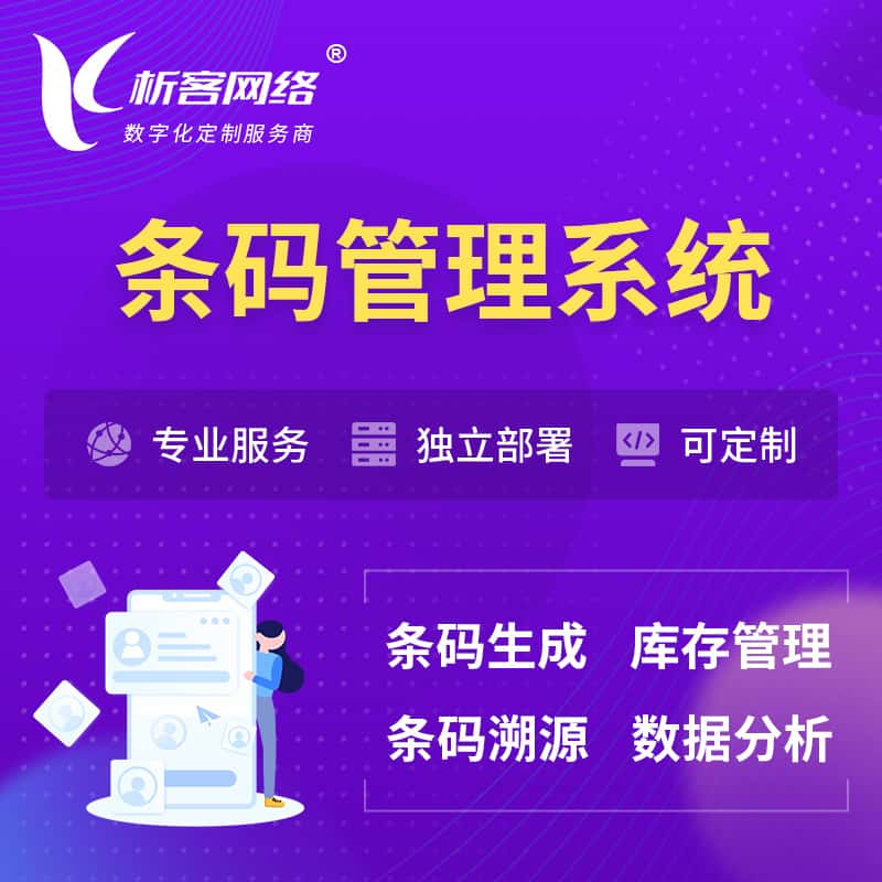 郑州条码管理系统
