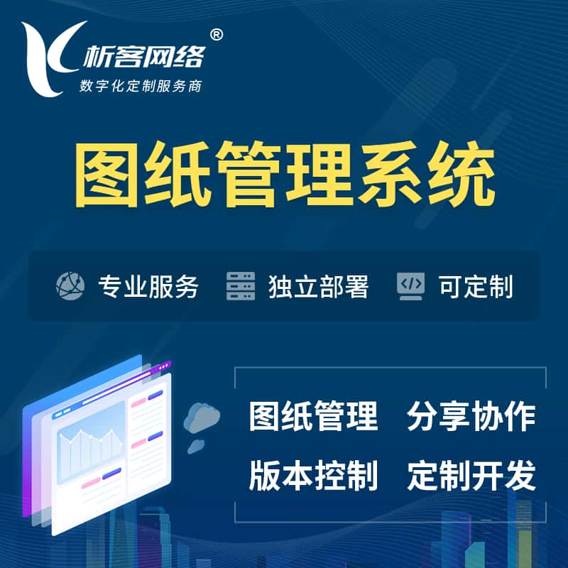 郑州图纸管理系统