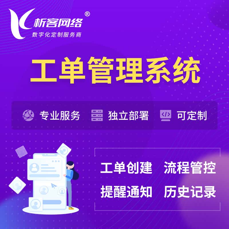 郑州工单管理系统