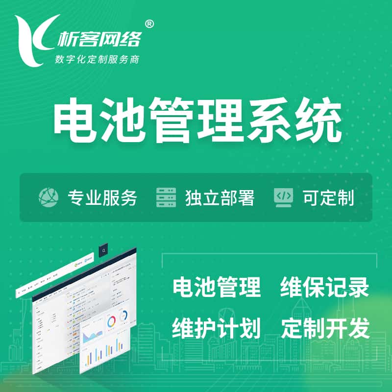 郑州电池管理系统 | 电池维保系统