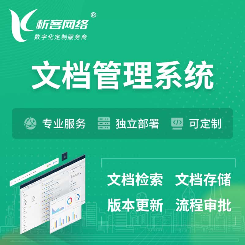 郑州文档管理系统 | 文件管理系统