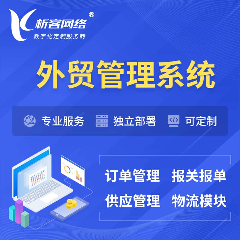 郑州外贸管理系统 | 外企贸易管理系统软件