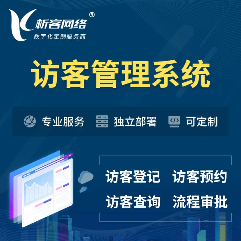 郑州访客管理系统 | 访客预约登记审批