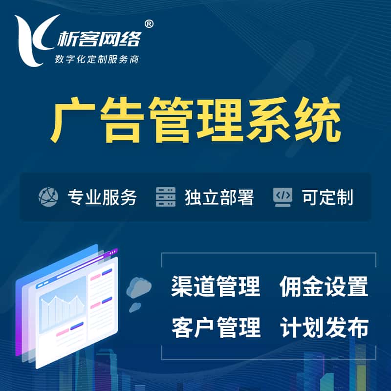郑州广告管理系统 | 渠道管理流量管理软件