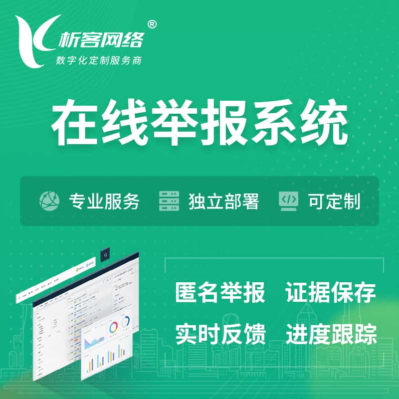郑州在线举报系统 | 信访举报系统