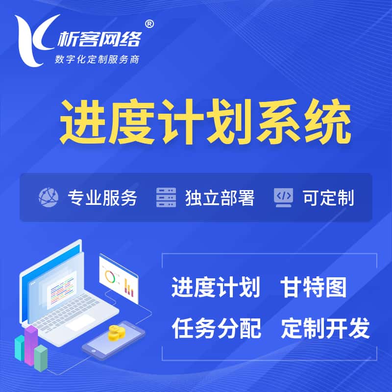 郑州进度计划系统 | 计划分配软件