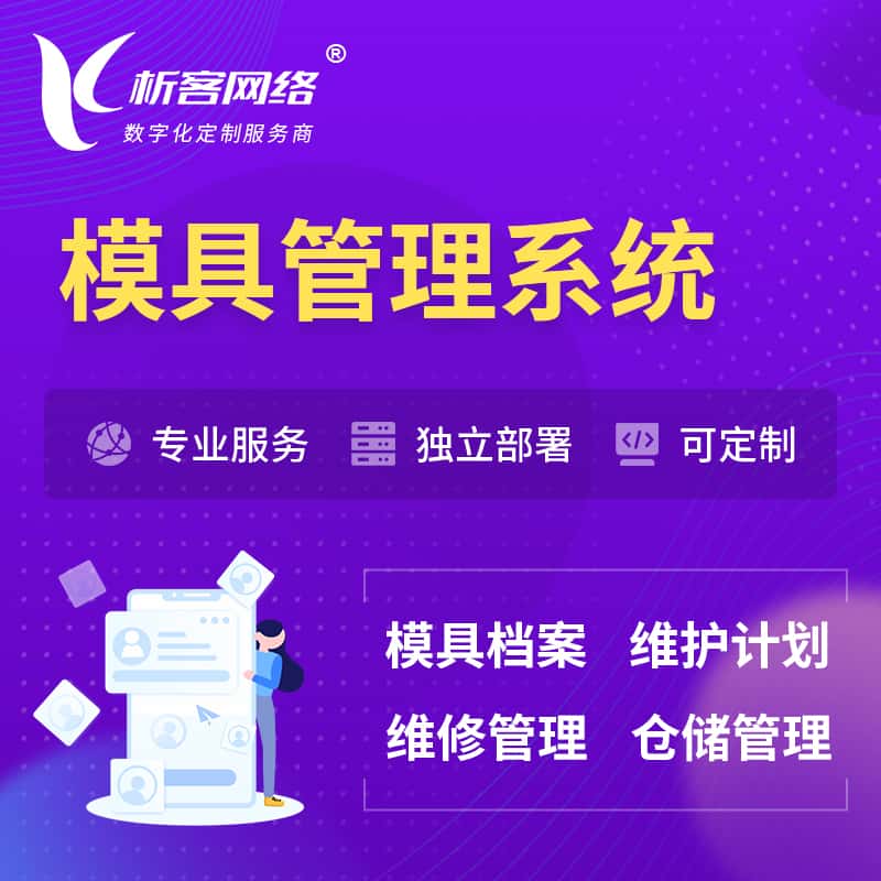 郑州模具管理系统