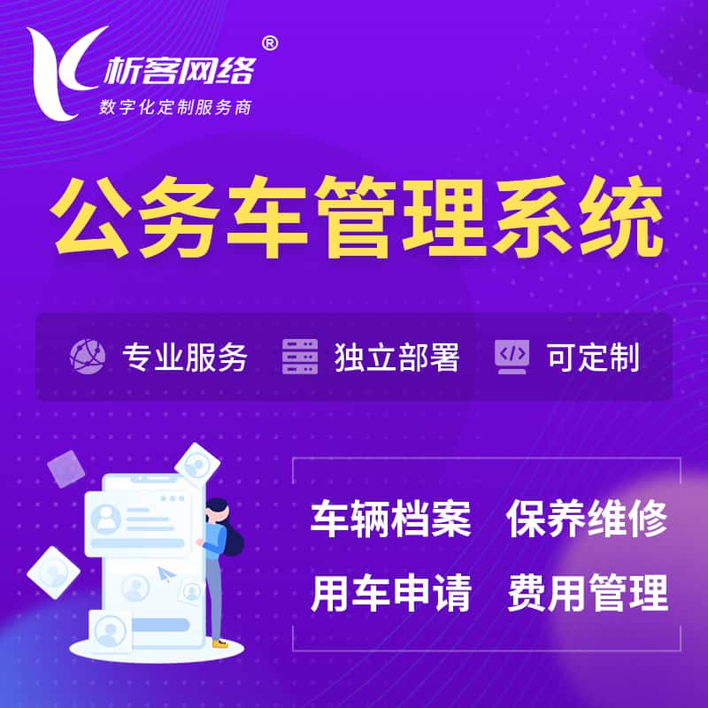 郑州公务车管理系统 | 机关用车国企用车系统