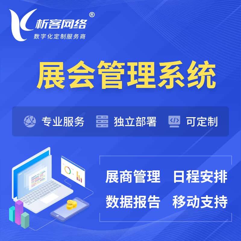 郑州展会管理系统 | 小程序APP