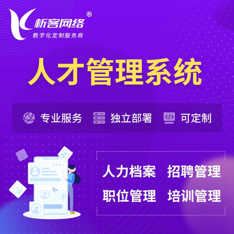 郑州人才管理系统 | 人力系统软件