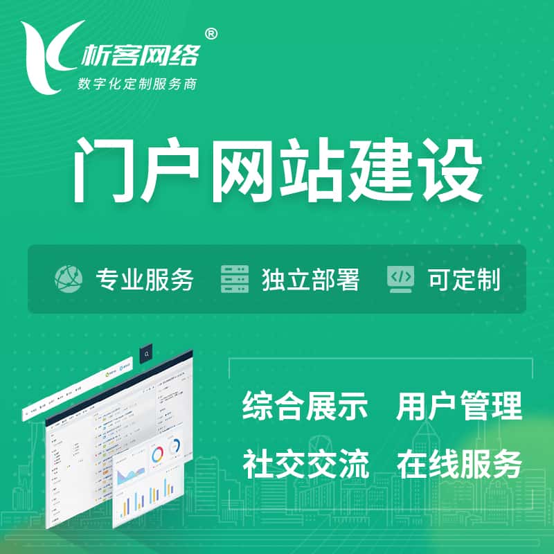 郑州门户网站建设 | 政府集团党建门户建站