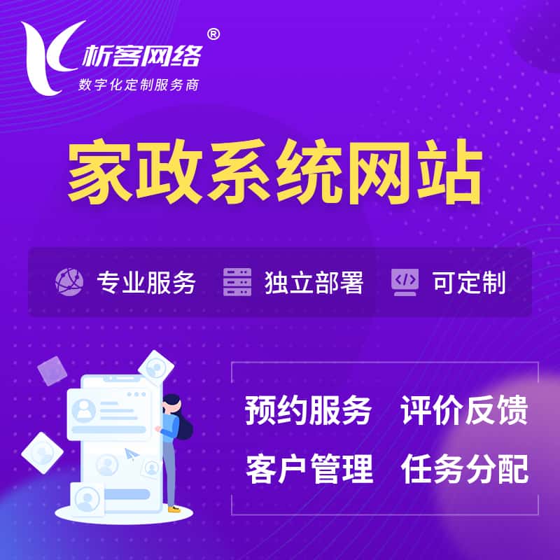 郑州家政OA管理系统 | 生活服务网站 | 小程序 APP