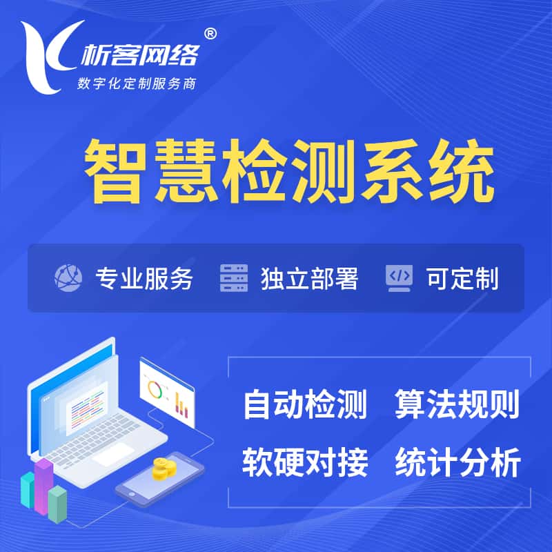 郑州智慧检测系统 | 智能预警在线检测软件