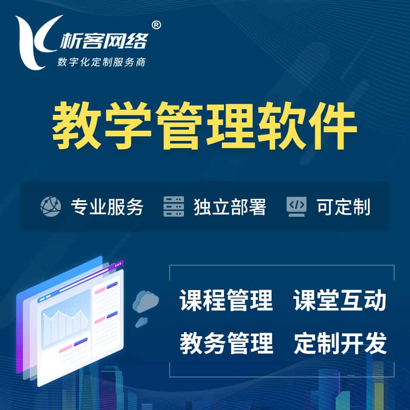 郑州教学管理软件 | 智慧校园 | 智慧课堂