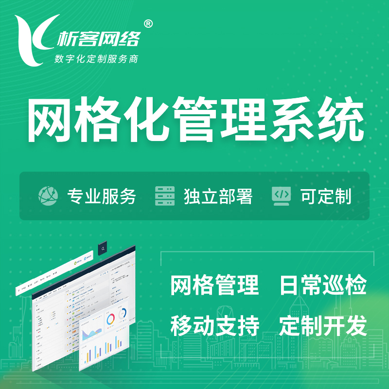 郑州巡检网格化管理系统 | 网站APP