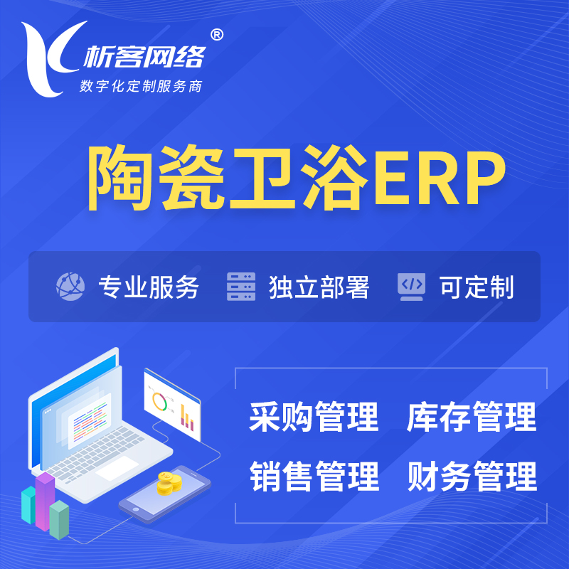 郑州陶瓷卫浴ERP软件生产MES车间管理系统