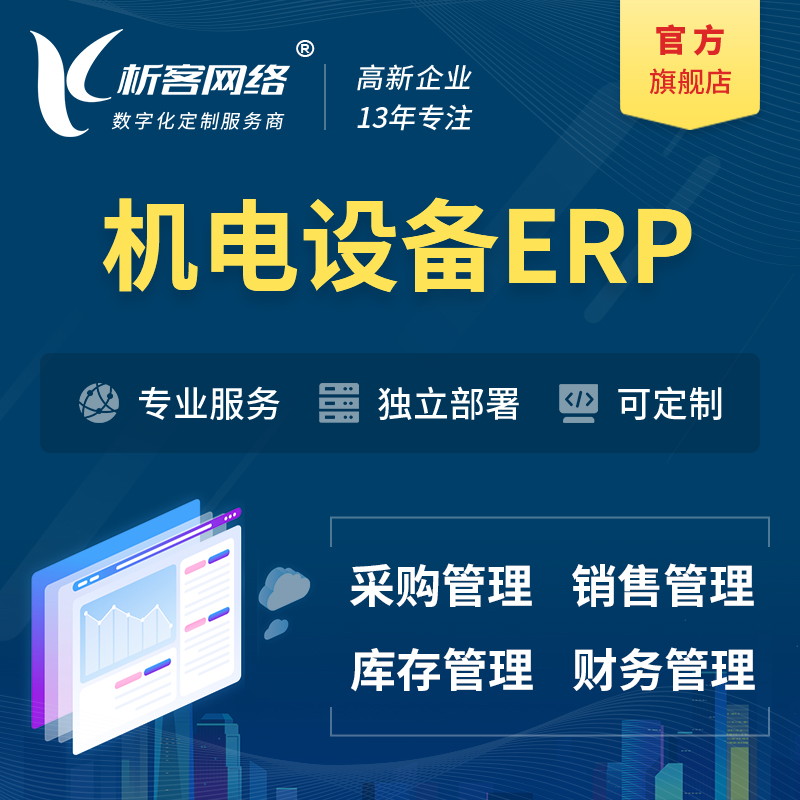郑州机电设备ERP软件生产MES车间管理系统