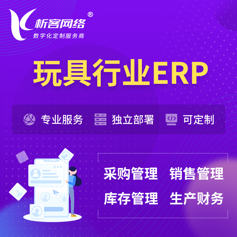 郑州玩具行业ERP软件生产MES车间管理系统