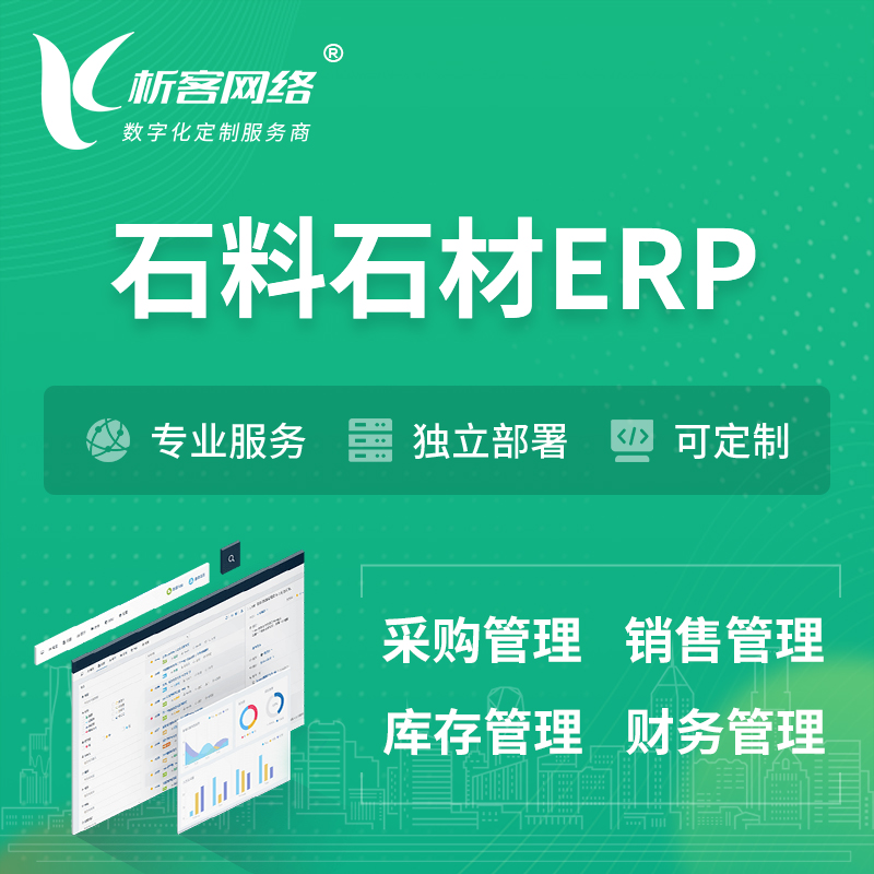 郑州石料石材ERP软件生产MES车间管理系统