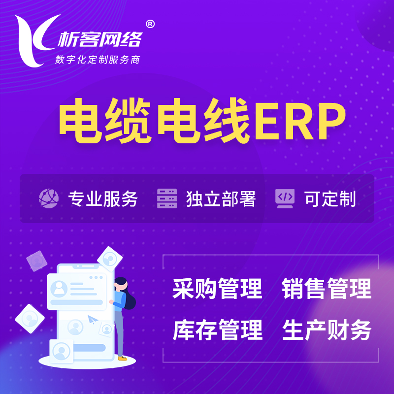 郑州电缆电线ERP软件生产MES车间管理系统
