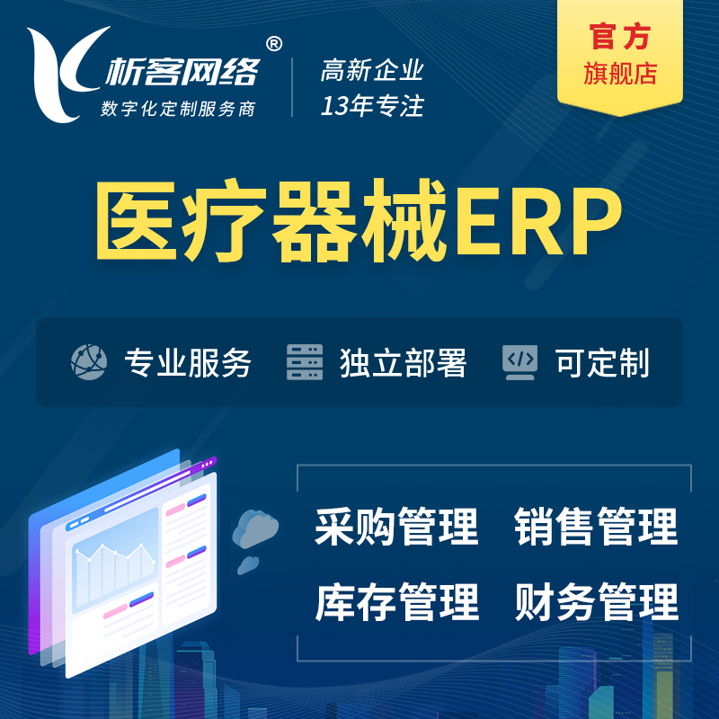 郑州医疗器械ERP软件生产MES车间管理系统