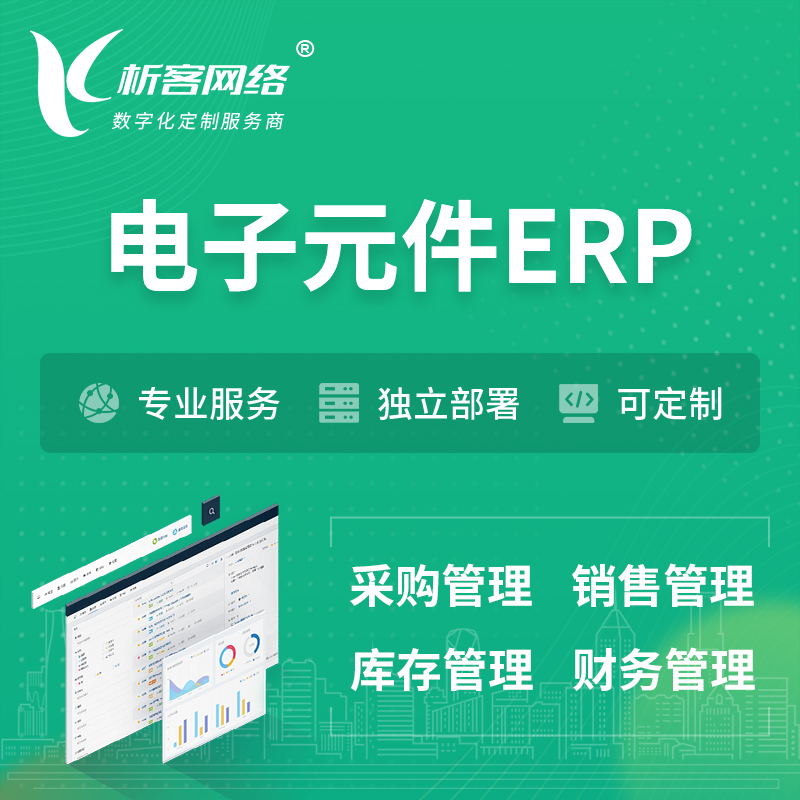 郑州电子元件ERP软件生产MES车间管理系统
