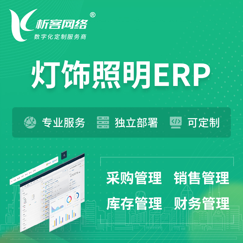 郑州灯饰照明ERP软件生产MES车间管理系统