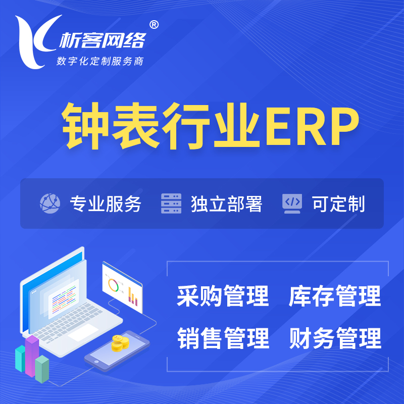 郑州钟表行业ERP软件生产MES车间管理系统