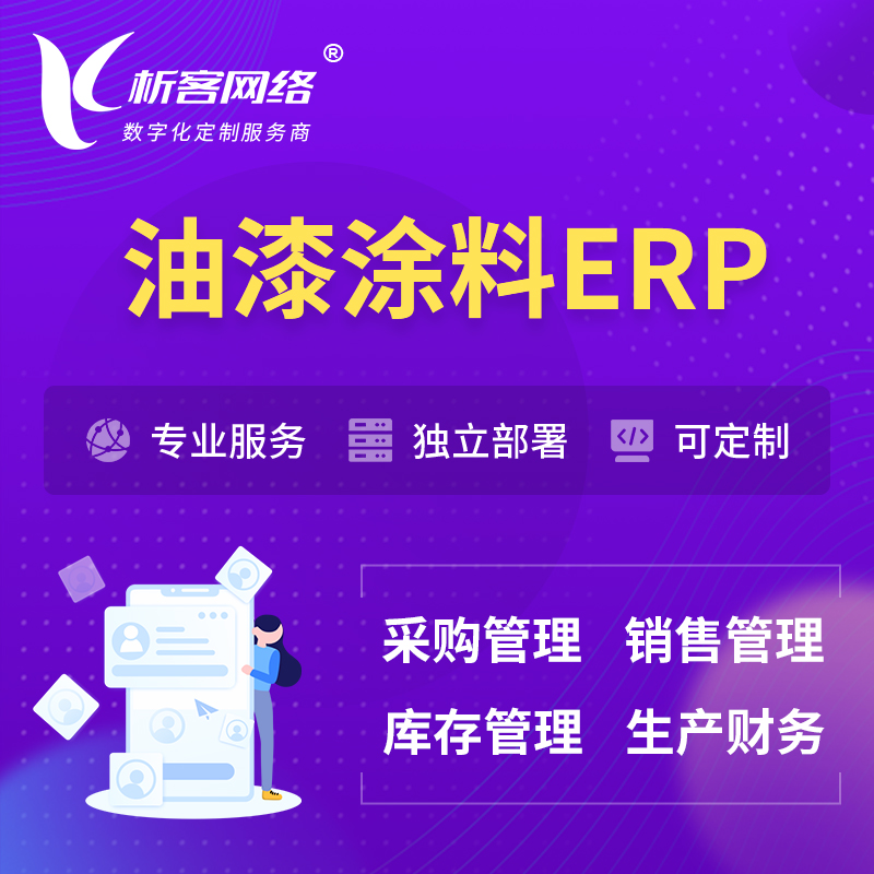 郑州油漆涂料ERP软件生产MES车间管理系统