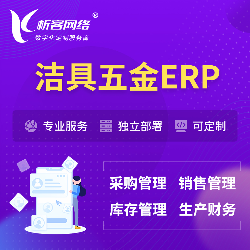 郑州洁具五金ERP软件生产MES车间管理系统