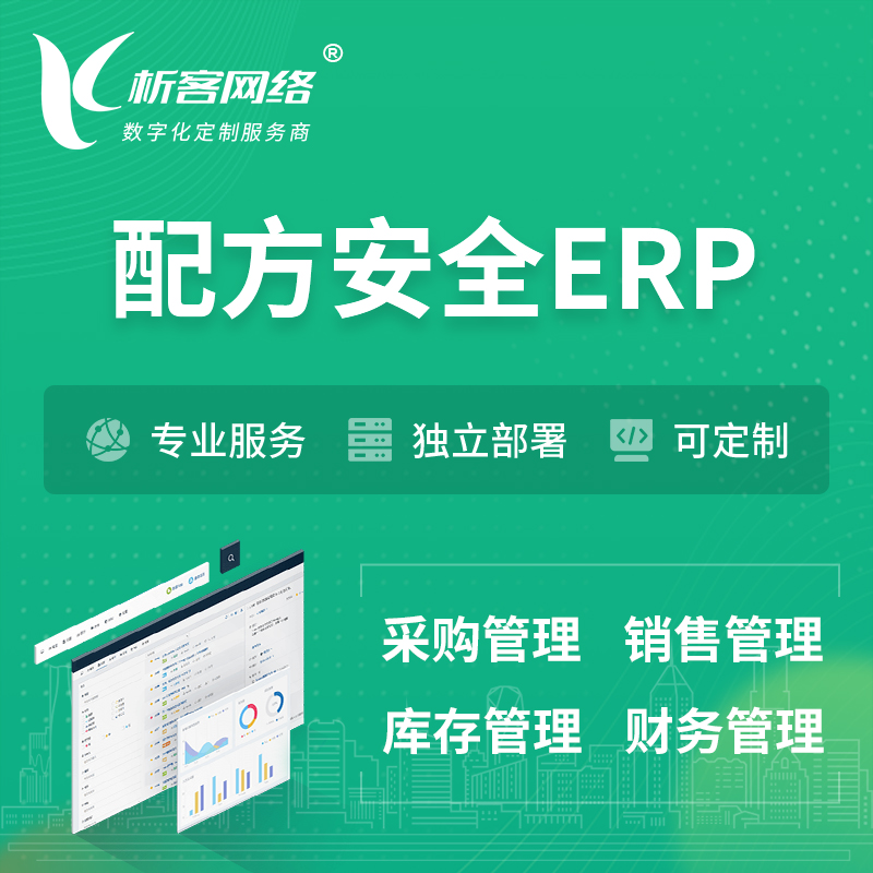 郑州配方安全ERP软件生产MES车间管理系统