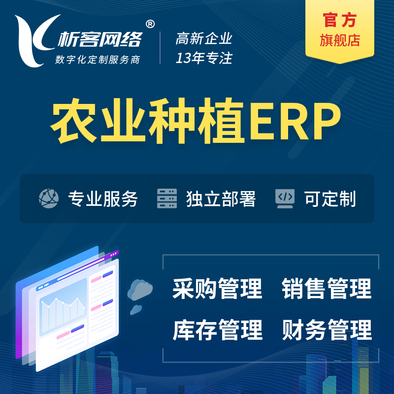 郑州农业种植ERP软件生产MES车间管理系统
