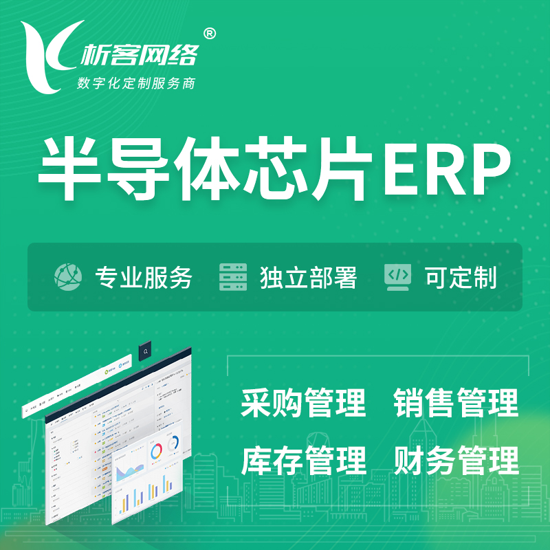 郑州半导体芯片ERP软件生产MES车间管理系统