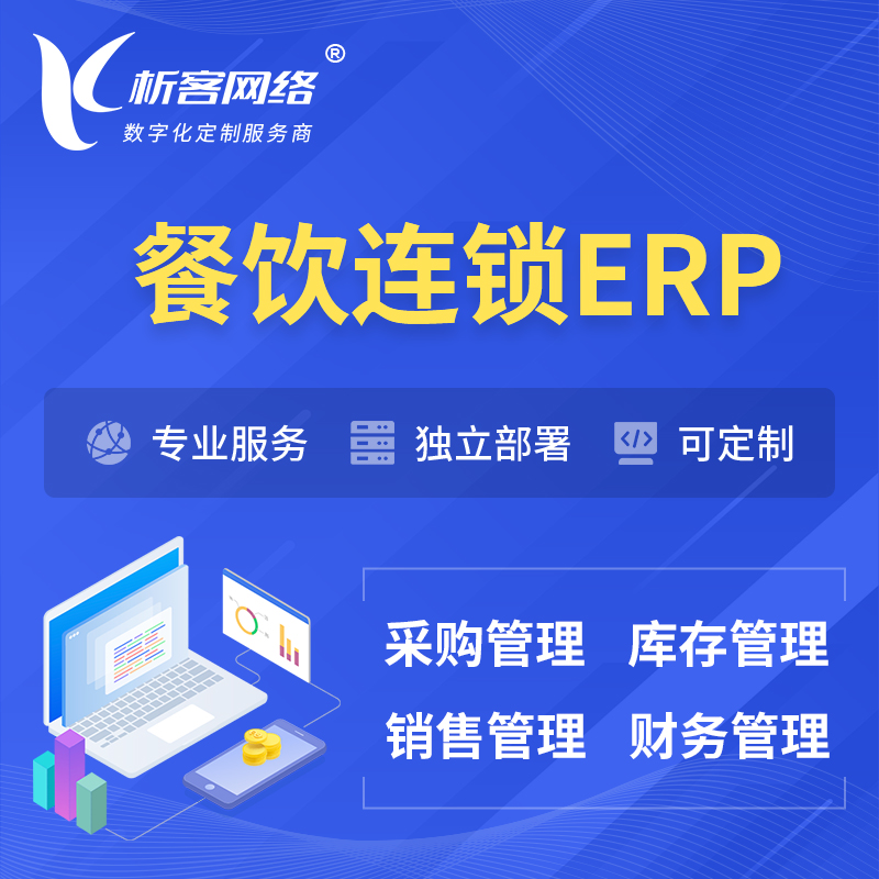 郑州餐饮连锁ERP软件生产MES车间管理系统
