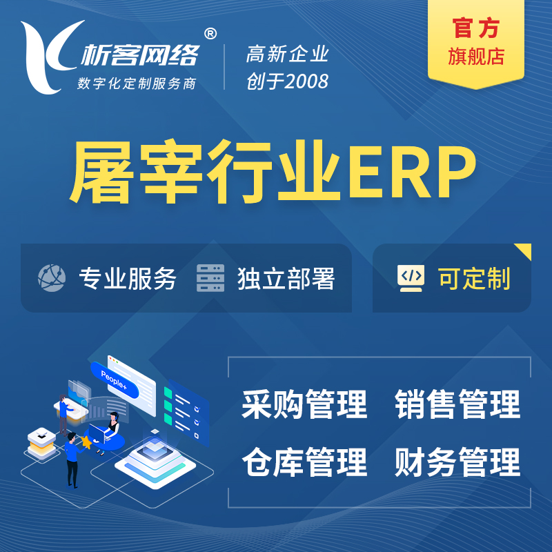 郑州屠宰行业ERP软件生产MES车间管理系统